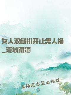 女人双腿扒开让男人桶