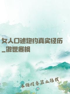 女人口述炮约真实经历