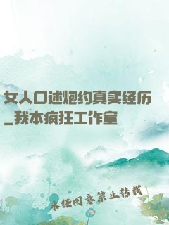 女人口述炮约真实经历