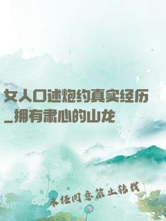 女人口述炮约真实经历