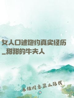 女人口述炮约真实经历