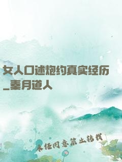 女人口述炮约真实经历