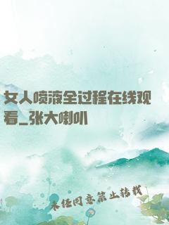 女人喷液全过程在线观看