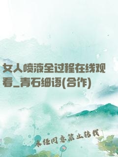 女人喷液全过程在线观看