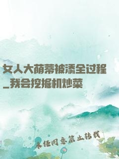 女人大荫蒂被添全过程