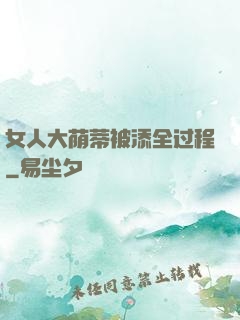 女人大荫蒂被添全过程