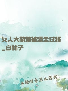 女人大荫蒂被添全过程