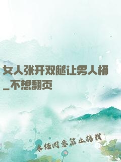 女人张开双腿让男人桶