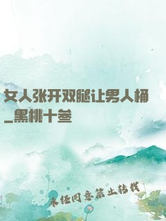 女人张开双腿让男人桶