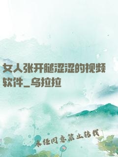 女人张开腿涩涩的视频软件