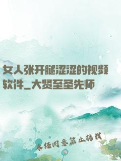 女人张开腿涩涩的视频软件