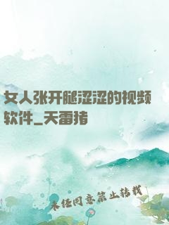 女人张开腿涩涩的视频软件