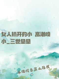 女人扒开的小泬高潮喷小
