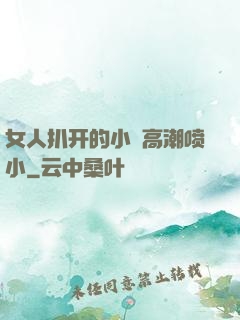 女人扒开的小泬高潮喷小