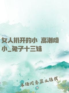 女人扒开的小泬高潮喷小