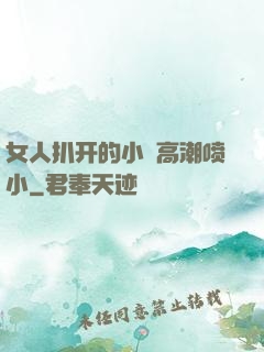 女人扒开的小泬高潮喷小