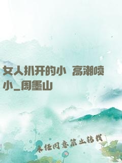 女人扒开的小泬高潮喷小