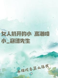 女人扒开的小泬高潮喷小