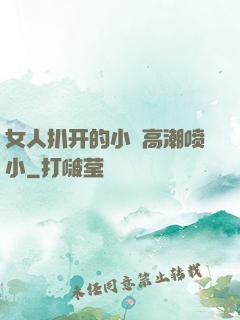 女人扒开的小泬高潮喷小