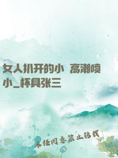 女人扒开的小泬高潮喷小