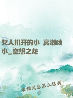 女人扒开的小泬高潮喷小