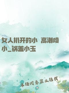 女人扒开的小泬高潮喷小