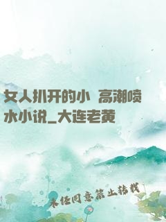 女人扒开的小泬高潮喷水小说