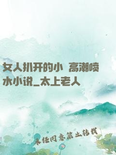 女人扒开的小泬高潮喷水小说