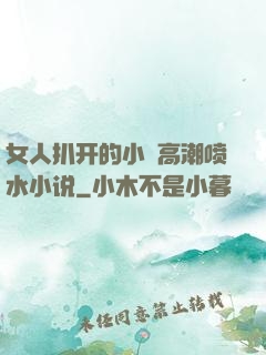 女人扒开的小泬高潮喷水小说