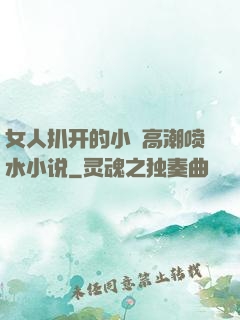 女人扒开的小泬高潮喷水小说