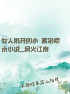 女人扒开的小泬高潮喷水小说