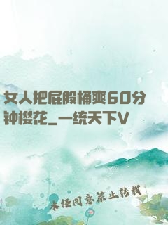 女人把屁股桶爽60分钟樱花