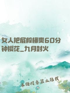 女人把屁股桶爽60分钟樱花