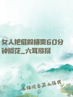 女人把屁股桶爽60分钟樱花