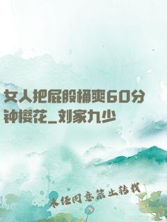 女人把屁股桶爽60分钟樱花
