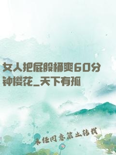 女人把屁股桶爽60分钟樱花