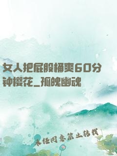 女人把屁股桶爽60分钟樱花