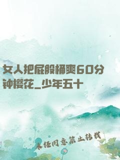 女人把屁股桶爽60分钟樱花
