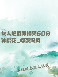 女人把屁股桶爽60分钟樱花