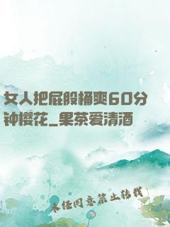 女人把屁股桶爽60分钟樱花