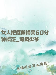 女人把屁股桶爽60分钟樱花