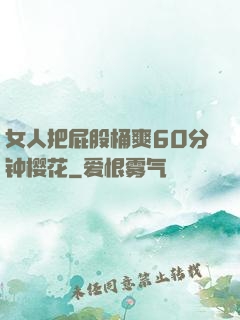 女人把屁股桶爽60分钟樱花