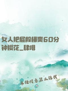 女人把屁股桶爽60分钟樱花