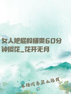 女人把屁股桶爽60分钟樱花