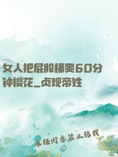 女人把屁股桶爽60分钟樱花