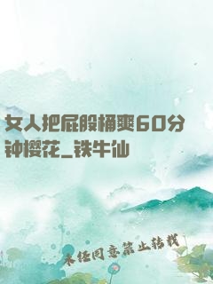 女人把屁股桶爽60分钟樱花