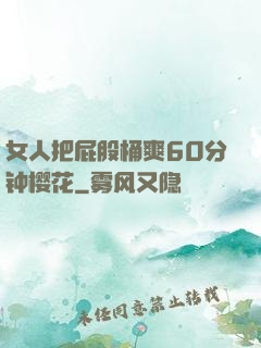 女人把屁股桶爽60分钟樱花