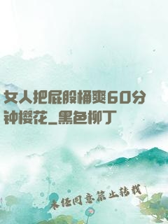 女人把屁股桶爽60分钟樱花