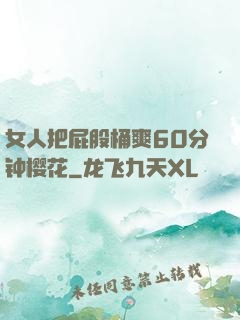女人把屁股桶爽60分钟樱花