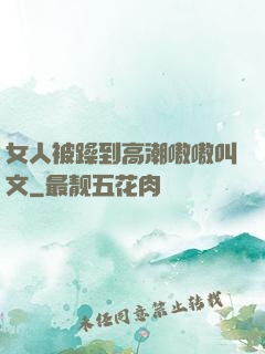 女人被躁到高潮嗷嗷叫文